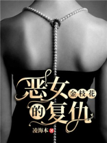 金枝花：恶女的复仇