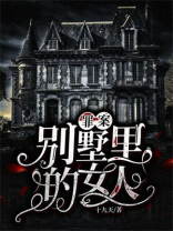 罪案——别墅里的女人