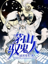 茅山驭鬼人