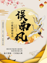 误南风
