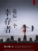 最后一个幸存者