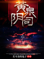 黄泉阴司小说TXT免费下载