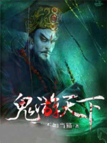 鬼游天下TXT下载