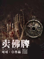 卖佛牌的小说