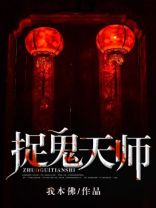 捉鬼天师李阴阳