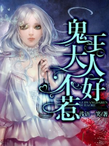 白真真和鬼王大人