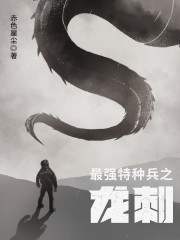 最强特种兵之龙刺下载TXT