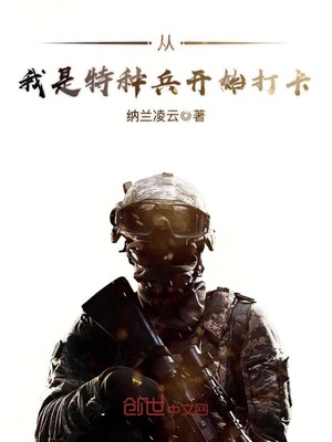 穿越从我是特种兵开始打卡