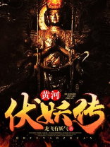 黄河伏妖传陈六斤的身份