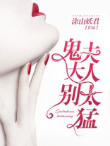 鬼夫大人别太猛讲的什么