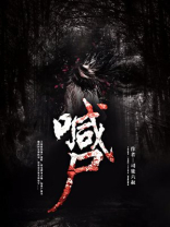 喊尸艳谈
