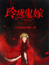 玲珑鬼嫁
