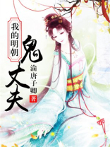 我的明朝媳妇