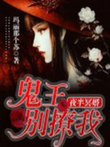 夜半冥婚：鬼王求放过