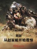 亮剑:从赵家峪开始震惊