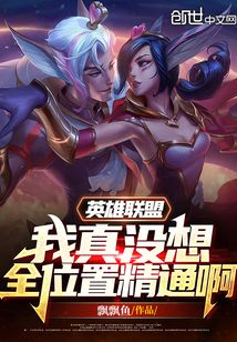 英雄联盟:我真没想全位置精通啊