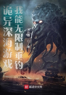 诡异深海游戏，我能无限制垂钓
