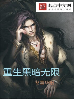 重生黑暗流小说