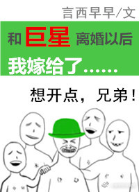 和巨星离婚以后我嫁给了晋江
