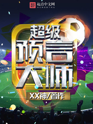 超级预言大师小说作品大全