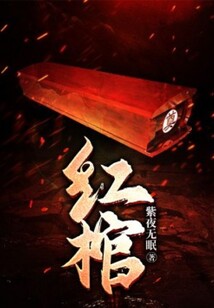 红棺