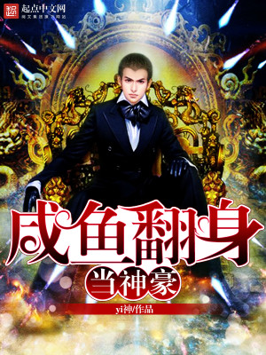 咸鱼翻身的咸鱼