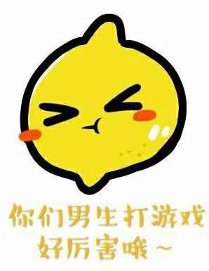 听说你们男生打游戏好厉害哦