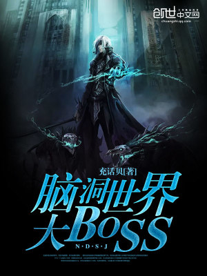 脑洞照亮世界