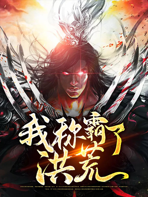 我称霸了全末世免费阅读