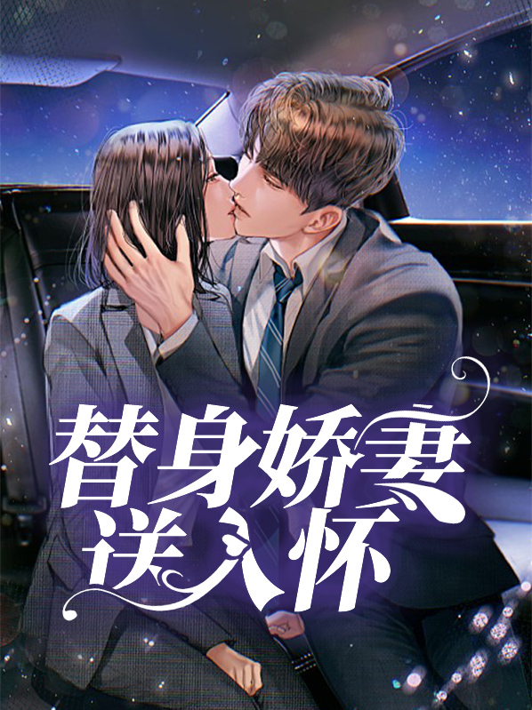 替身娇妻入怀宠百度