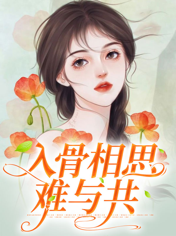 入骨相思意