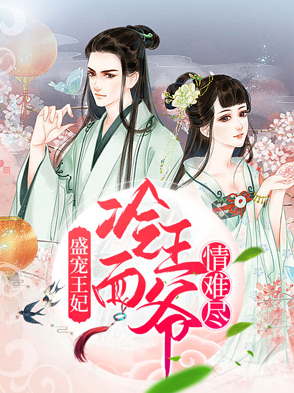 盛宠王妃，冷面王爷情难尽