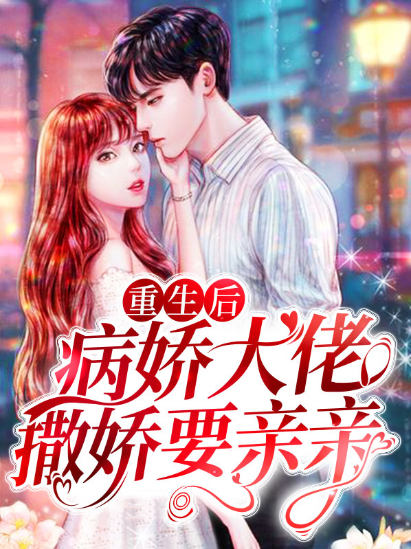 重生后,病娇大佬撒娇要亲亲小说