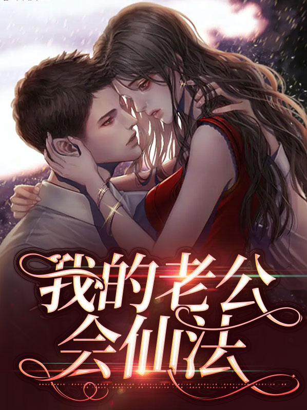 我的老公会变身