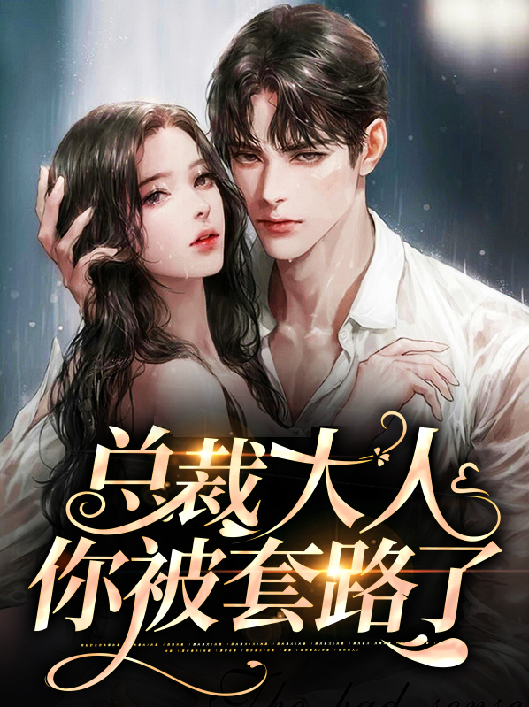 撩一送二:总裁大人,套路深!
