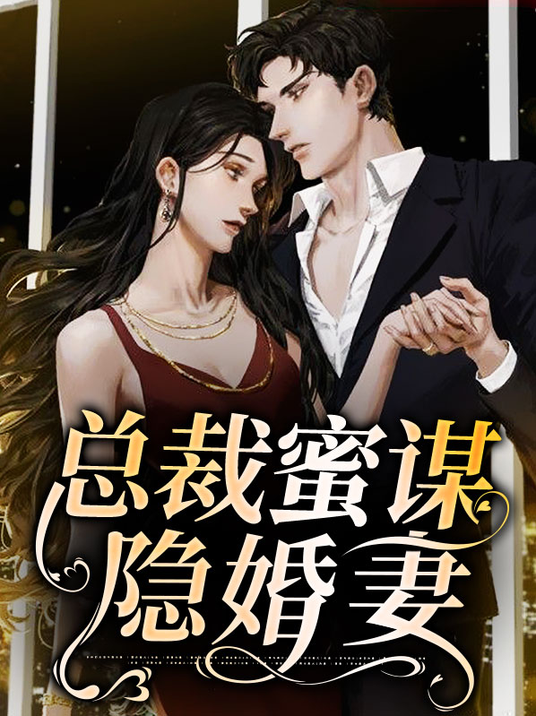 隐婚总裁请签字免费阅读