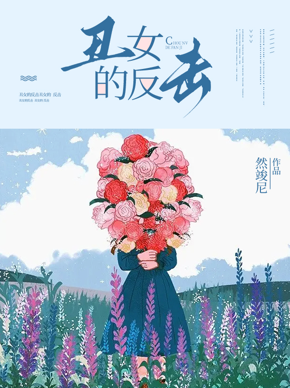 丑女的反击小说穆乔结局怎么样