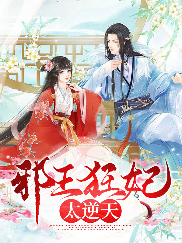 逆天狂妃邪王别缠我下载
