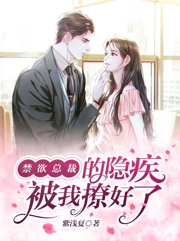 禁欲总裁宠上天全文免费阅读佰西染