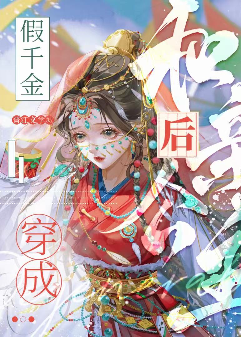 假千金穿成和亲公主后 画三春