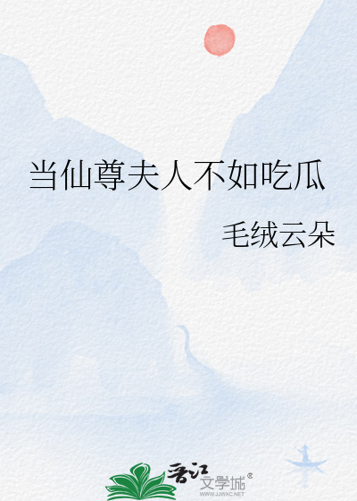 当仙尊夫人不如吃瓜笔趣阁