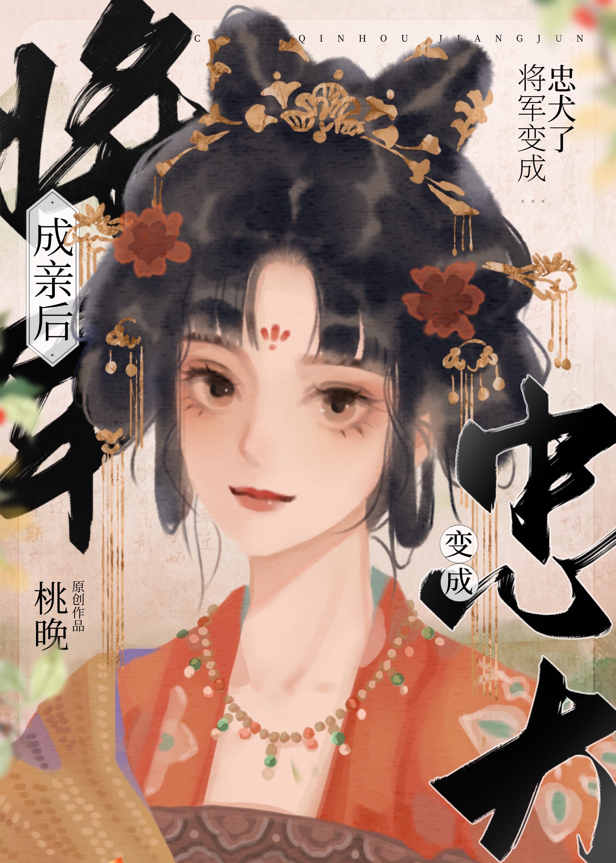 成亲后皇上他成了撒娇精