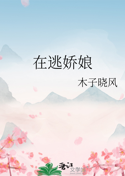 在逃新娘是什么意思