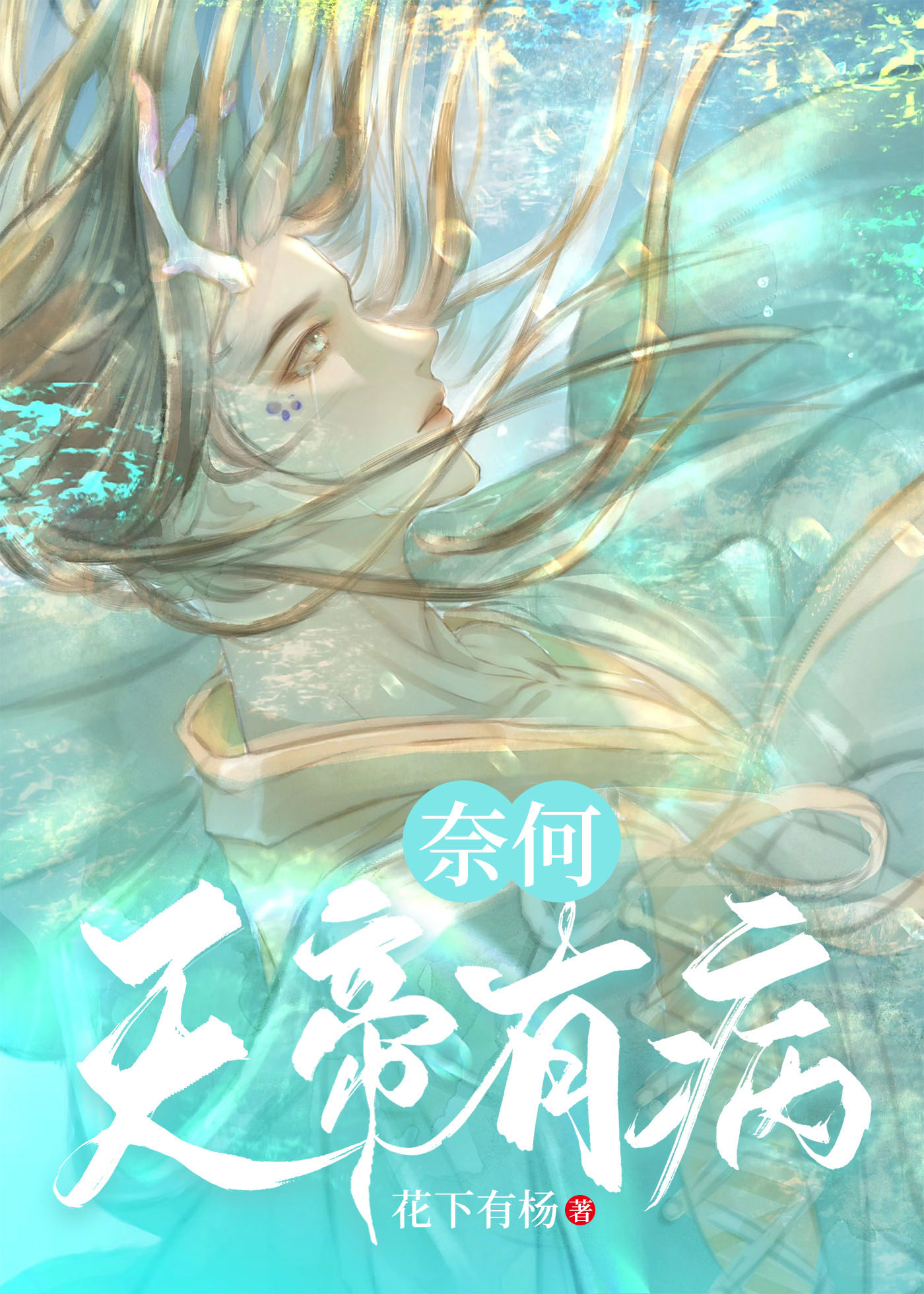 奈何天帝有病小说