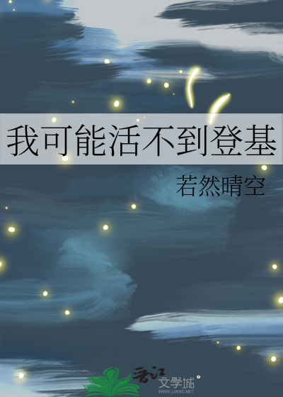 我可能活不到登基 若然