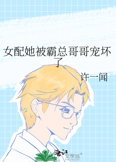 女配的霸总光环