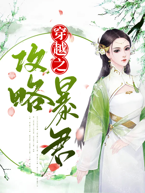 穿越之攻略暴君