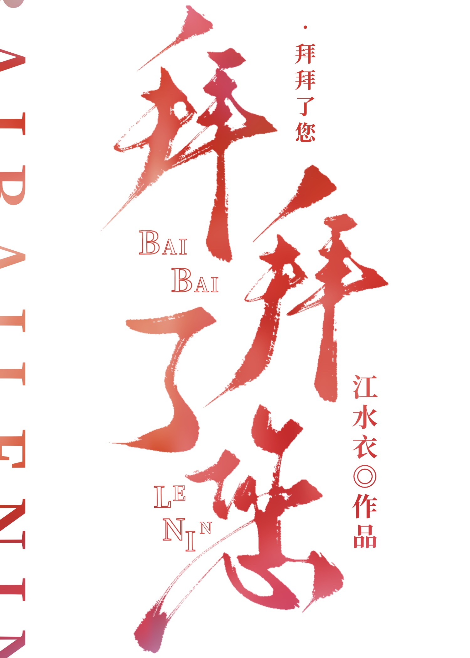 拜拜了您