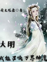 大明：我能召唤万界神魔