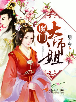 魔门师姐凭啥跟我恋爱